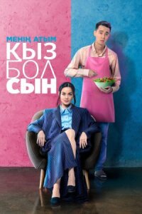 Постер к фильму Меня зовут Кызболсын смотреть онлайн на киного
