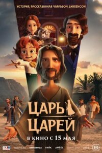 Постер к фильму Царь царей смотреть онлайн на киного