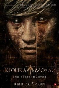 Постер к фильму Крошка Молли (2011) смотреть онлайн на киного