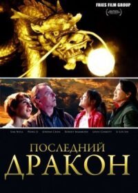 Постер к фильму Последний дракон: В поисках магической жемчужины смотреть онлайн на киного