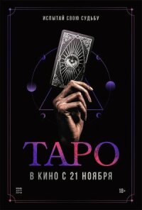 Постер к фильму Таро смотреть онлайн на киного