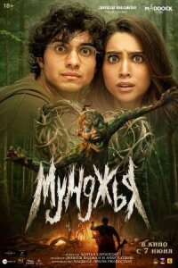 Постер к фильму Мунджья смотреть онлайн на киного