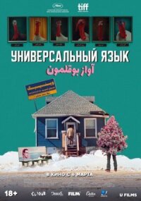 Постер к фильму Универсальный язык смотреть онлайн на киного
