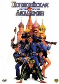 Постер к фильму Полицейская академия 7: Миссия в Москве (1994) смотреть онлайн на киного