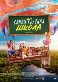 Постер к фильму Самая нескучная школа смотреть онлайн на киного