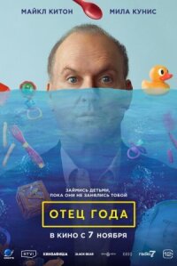 Постер к фильму Отец года смотреть онлайн на киного