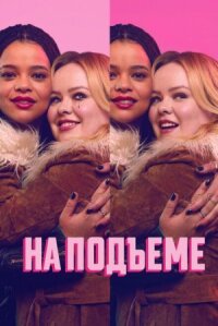 Постер к фильму На подъеме смотреть онлайн на киного