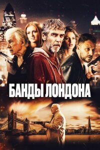 Постер к фильму Банды Лондона смотреть онлайн на киного