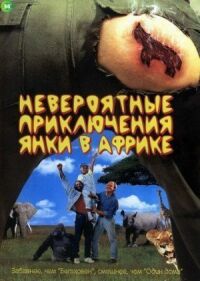 Постер к фильму Невероятные приключения янки в Африке (1993) смотреть онлайн на киного