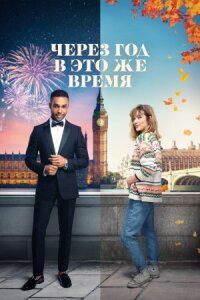 Постер к фильму Через год в это же время смотреть онлайн на киного