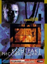 Постер к фильму Контракт рисовальщика (1982) смотреть онлайн на киного