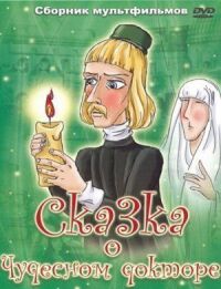 Постер к фильму Сказка о чудесном докторе смотреть онлайн на киного