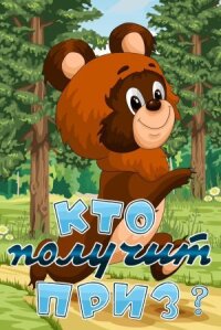 Постер к фильму Кто получит приз смотреть онлайн на киного