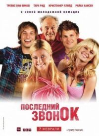 Постер к фильму Последний звонок смотреть онлайн на киного