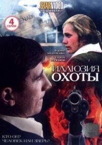 Постер к фильму Участок лейтенанта Качуры. Смертельный танец смотреть онлайн на киного