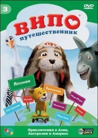 Постер к фильму Випо — путешественник смотреть онлайн на киного