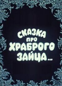 Постер к фильму Сказка про храброго зайца... смотреть онлайн на киного
