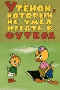 Постер к фильму Утёнок, который не умел играть в футбол смотреть онлайн на киного