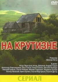 Постер к фильму На крутизне смотреть онлайн на киного