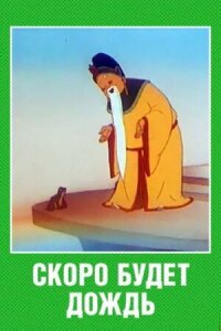 Постер к фильму Скоро будет дождь смотреть онлайн на киного