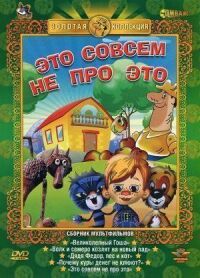 Постер к фильму Это совсем не про это смотреть онлайн на киного