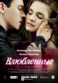 Постер к фильму Влюбленные (2012) смотреть онлайн на киного