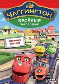 Постер к фильму Чаггингтон: Веселые паровозики смотреть онлайн на киного