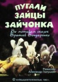 Постер к фильму Пугали зайцы зайчонка смотреть онлайн на киного