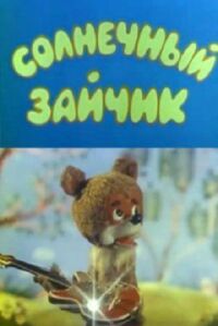 Постер к фильму Солнечный зайчик смотреть онлайн на киного