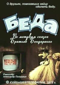 Постер к фильму Беда смотреть онлайн на киного