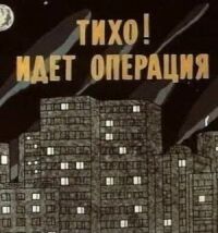 Постер к фильму Тихо! Идет операция смотреть онлайн на киного