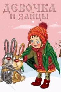 Постер к фильму Девочка и зайцы смотреть онлайн на киного