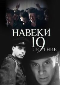 Постер к фильму Навеки — 19 смотреть онлайн на киного