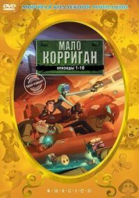 Постер к фильму Мало Корриган: Космический рейнджер смотреть онлайн на киного