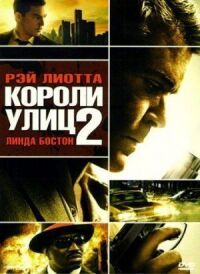 Постер к фильму Короли улиц 2 (2011) смотреть онлайн на киного