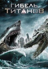 Постер к фильму Гибель титанов (2010) смотреть онлайн на киного