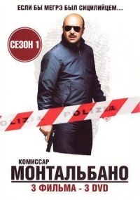 Постер к фильму Комиссар Монтальбано (1999) смотреть онлайн на киного