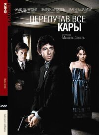 Постер к фильму Перепутав все кары смотреть онлайн на киного