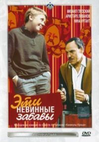 Постер к фильму Эти невинные забавы смотреть онлайн на киного