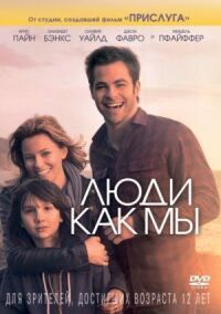 Постер к фильму Люди как мы (2012) смотреть онлайн на киного