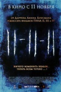Постер к фильму 11-11-11 смотреть онлайн на киного