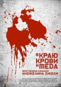 Постер к фильму В краю крови и меда (2011) смотреть онлайн на киного