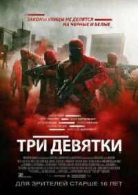 Постер к фильму Три девятки смотреть онлайн на киного