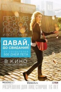 Постер к фильму Давай, до свидания! (2012) смотреть онлайн на киного