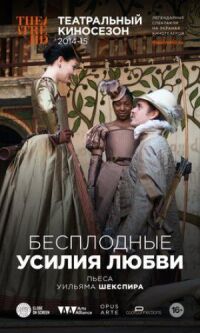 Постер к фильму Бесплодные усилия любви смотреть онлайн на киного