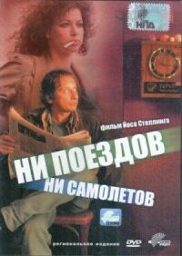 Постер к фильму Ни поездов, ни самолетов… смотреть онлайн на киного