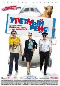 Постер к фильму Улетный рейс смотреть онлайн на киного