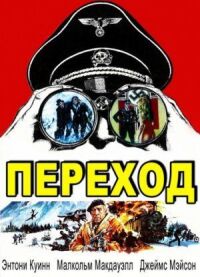 Постер к фильму Переход смотреть онлайн на киного
