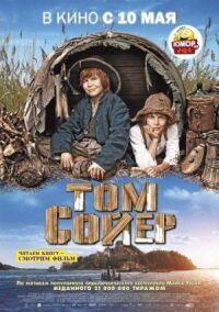 Постер к фильму Том Сойер смотреть онлайн на киного