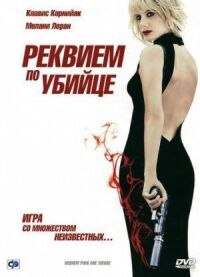 Постер к фильму Реквием по убийце (2011) смотреть онлайн на киного